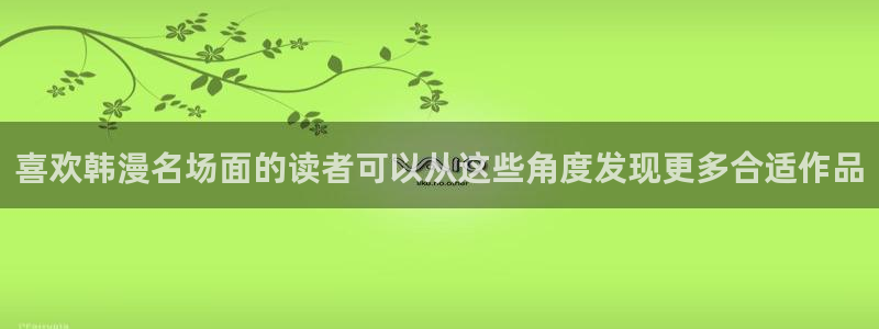 51漫画作品搜索：喜欢韩漫名场面的读者可以从这些角度发现更多合适作品