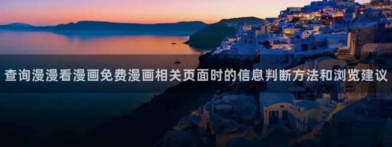 51漫画最新网址:查询漫漫看漫画免费漫画相关页面时的信息判断方法和浏览建议
