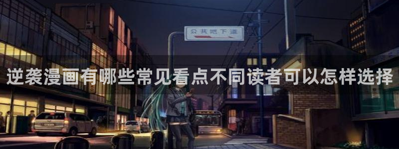 51漫画动作漫画：逆袭漫画有哪些常见看点不同读者可以怎样选择