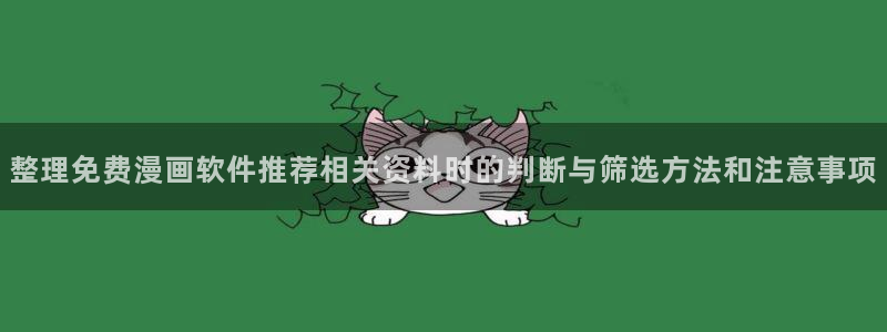 51漫画漫画网站导航：整理免费漫画软件推荐相关资料时的判断与筛选方法和注意事项