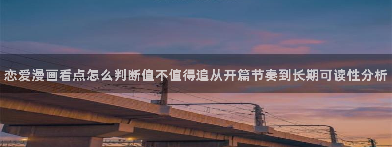 51漫画漫画专区：恋爱漫画看点怎么判断值不值得追从开篇节奏到长期可读性分析
