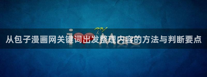 51漫画每日漫画推荐：从包子漫画网关键词出发整理内容的方法与判断要点