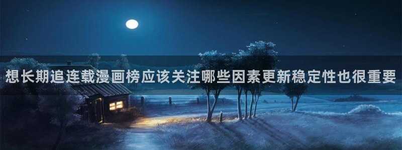 51漫画分类大全:想长期追连载漫画榜应该关注哪些因素更新稳定性也很重要