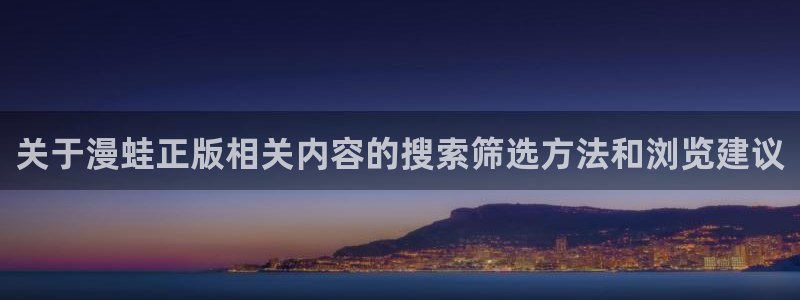 51漫画搞笑漫画：关于漫蛙正版相关内容的搜索筛选方法和浏览建议