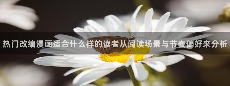 51漫画最新作品榜：热门改编漫画适合什么样的读者从阅读场景与节奏偏好来分析