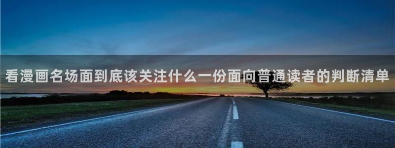 51漫画免费在线阅读：看漫画名场面到底该关注什么一份面向普通读者的判断清单