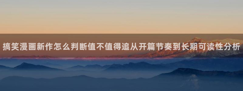 51漫画漫画列表：搞笑漫画新作怎么判断值不值得追从开篇节奏到长期可读性分析