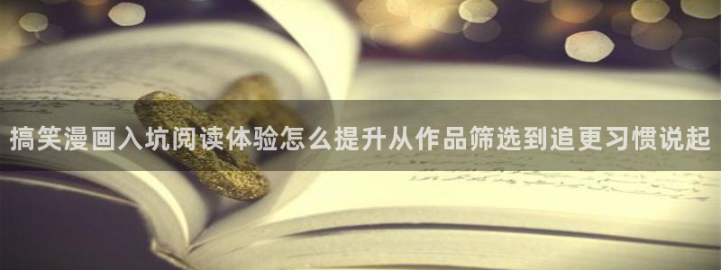 51漫画漫画更新:搞笑漫画入坑阅读体验怎么提升从作品筛选到追更习惯说起