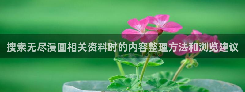 51漫画重生漫画:搜索无尽漫画相关资料时的内容整理方法和浏览建议