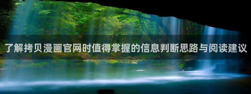 51漫画搜索漫画:了解拷贝漫画官网时值得掌握的信息判断思路与阅读建议