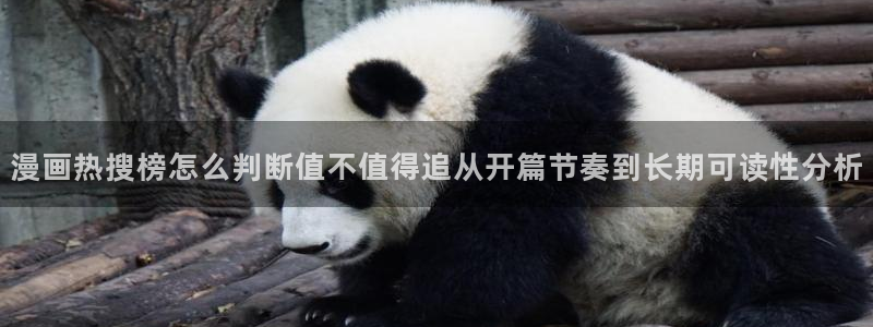 51漫画漫画入口:漫画热搜榜怎么判断值不值得追从开篇节奏到长期可读性分析